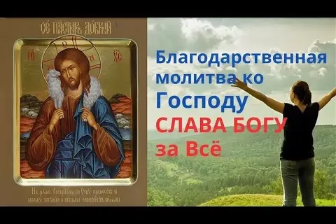 Благодарственны молебен Господу