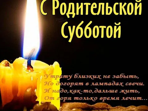 Родительская суббота