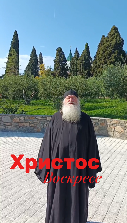 Христос Воскресе! Воистину Воскресе!