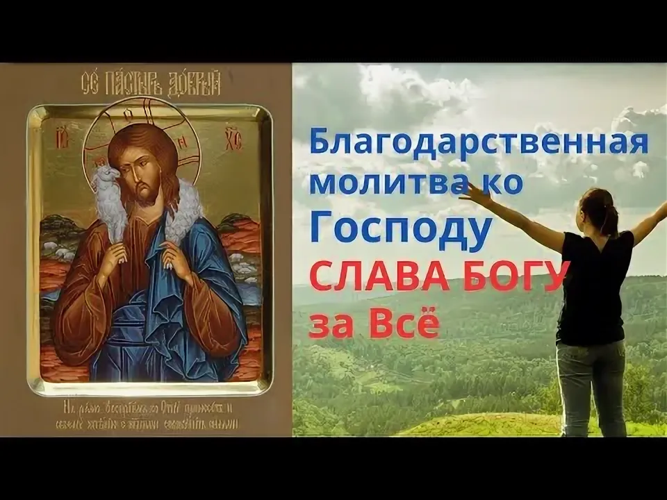 Благодарственны молебен Господу