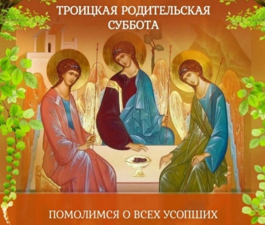 Троицкая родительская суббота