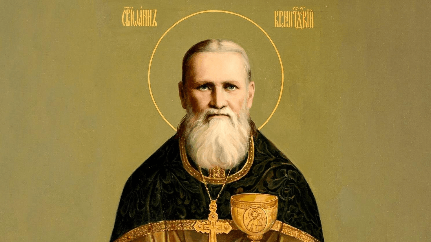 Икона святого Иоанна Кронштадтского